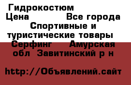 Гидрокостюм JOBE Quest › Цена ­ 4 000 - Все города Спортивные и туристические товары » Серфинг   . Амурская обл.,Завитинский р-н